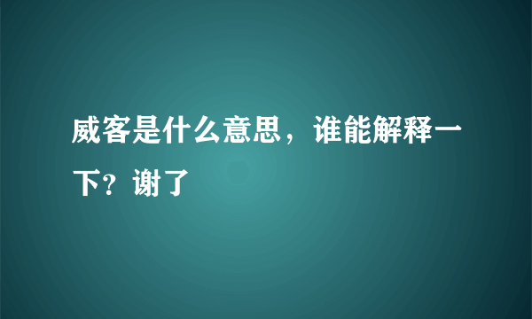 威客是什么意思，谁能解释一下？谢了