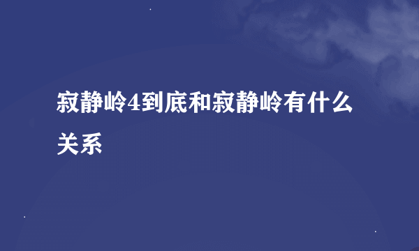 寂静岭4到底和寂静岭有什么关系