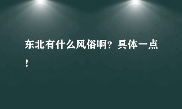 东北有什么风俗啊？具体一点！