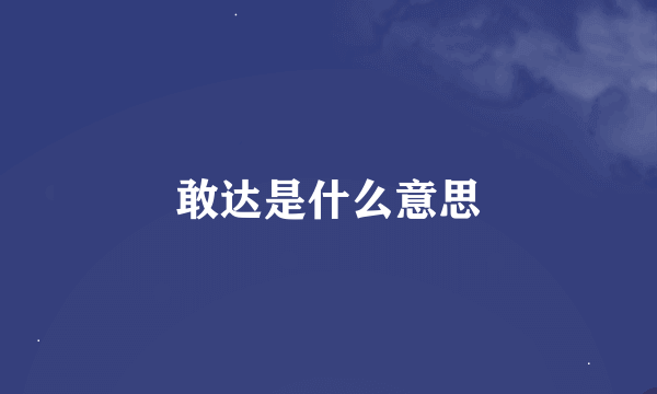 敢达是什么意思