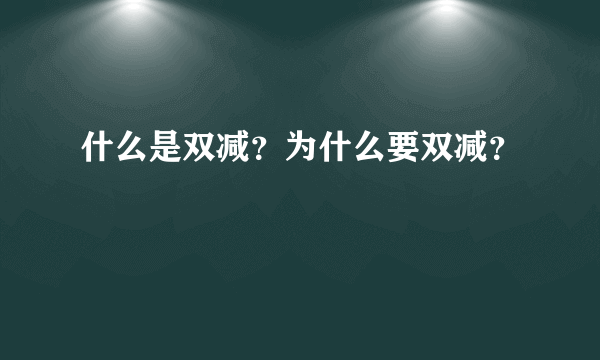 什么是双减？为什么要双减？