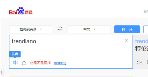 trendiano 怎么读