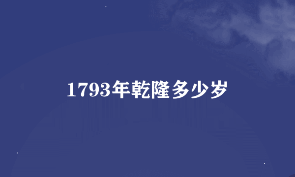 1793年乾隆多少岁