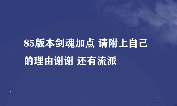 85版本剑魂加点 请附上自己的理由谢谢 还有流派