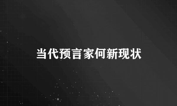 当代预言家何新现状