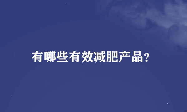 有哪些有效减肥产品？