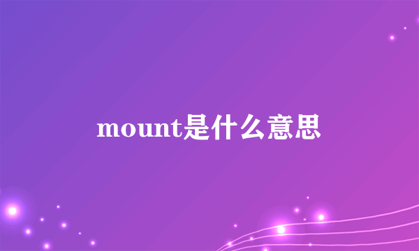 mount是什么意思