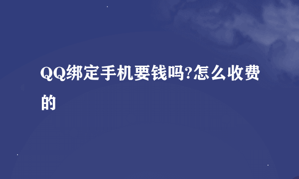 QQ绑定手机要钱吗?怎么收费的