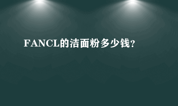 FANCL的洁面粉多少钱？