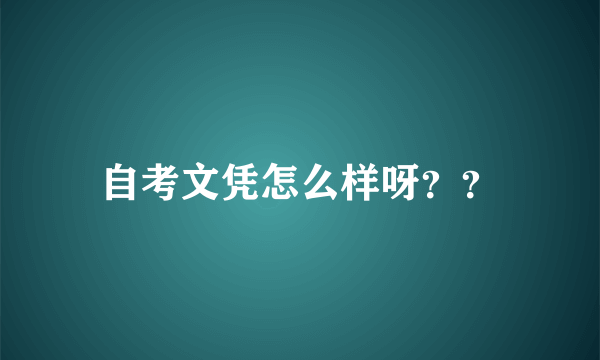 自考文凭怎么样呀？？