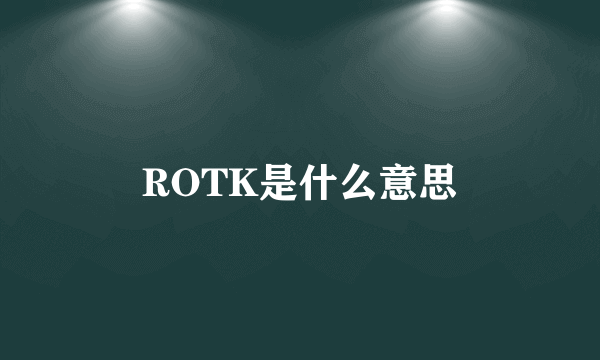 ROTK是什么意思