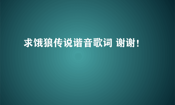 求饿狼传说谐音歌词 谢谢！