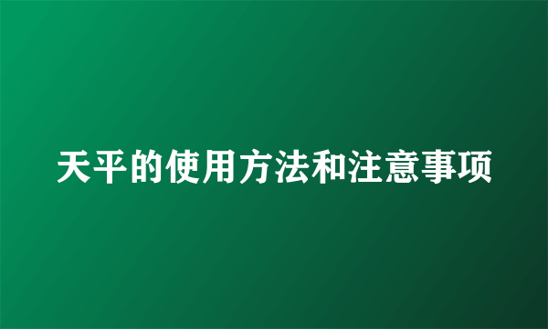 天平的使用方法和注意事项