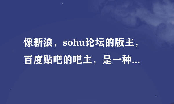 像新浪，sohu论坛的版主，百度贴吧的吧主，是一种职业还是支持兴趣和爱好呢？有没有薪水可以赚啊