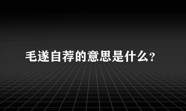 毛遂自荐的意思是什么？