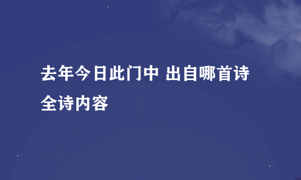 去年今日此门中 出自哪首诗 全诗内容