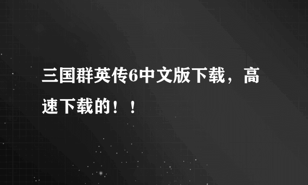 三国群英传6中文版下载，高速下载的！！