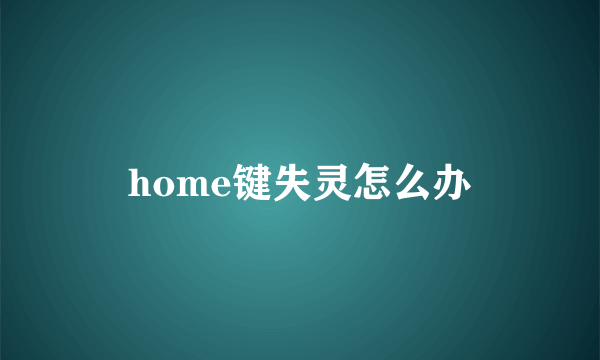 home键失灵怎么办