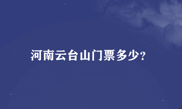 河南云台山门票多少？