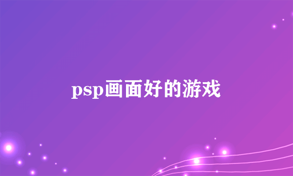 psp画面好的游戏