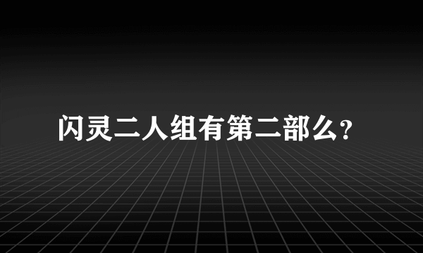 闪灵二人组有第二部么？