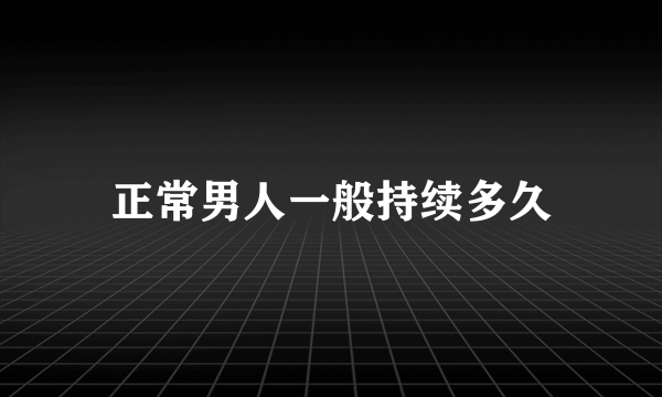 正常男人一般持续多久