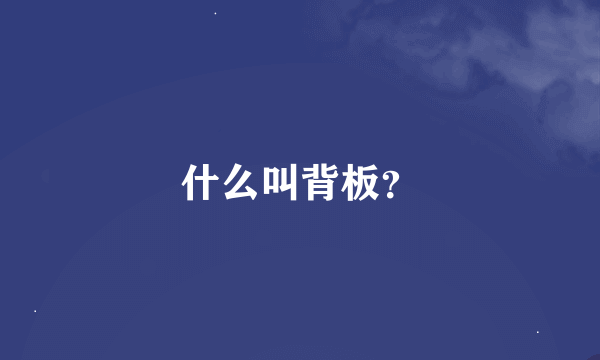 什么叫背板？