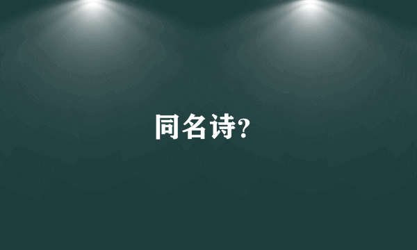 同名诗？