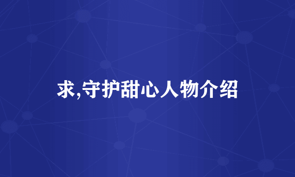 求,守护甜心人物介绍