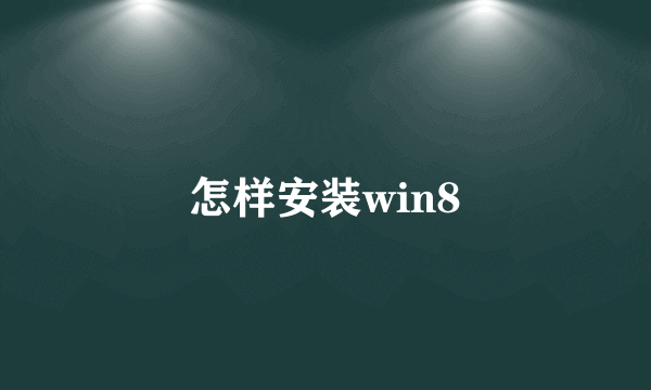 怎样安装win8