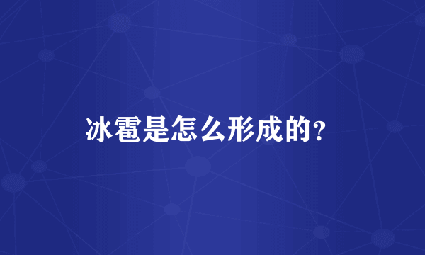 冰雹是怎么形成的？