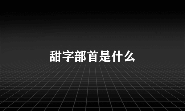 甜字部首是什么