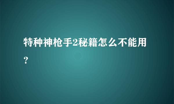 特种神枪手2秘籍怎么不能用？