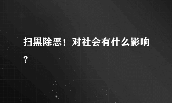 扫黑除恶！对社会有什么影响？