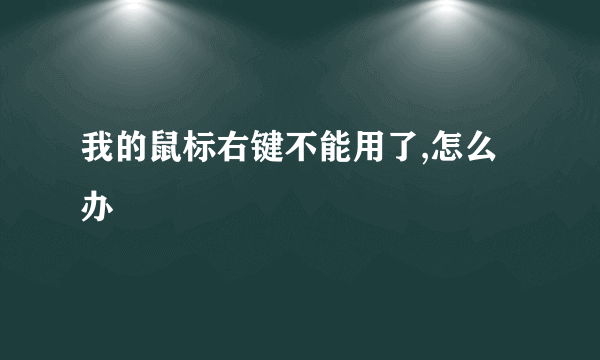 我的鼠标右键不能用了,怎么办