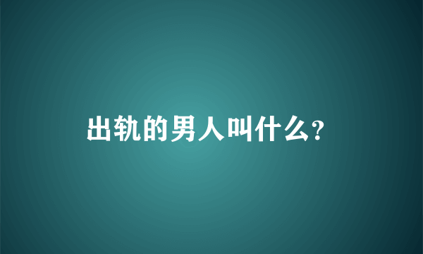 出轨的男人叫什么？