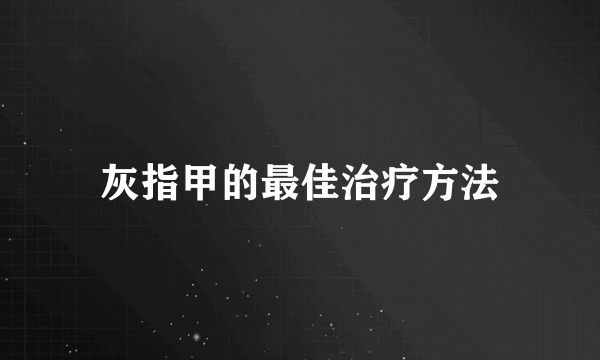 灰指甲的最佳治疗方法