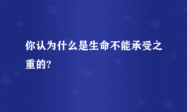 你认为什么是生命不能承受之重的?