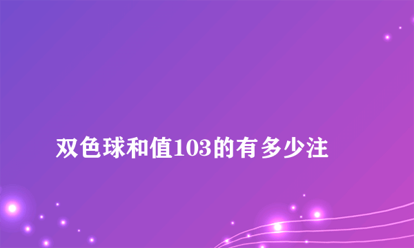 
双色球和值103的有多少注
