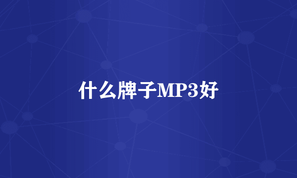 什么牌子MP3好