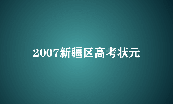 2007新疆区高考状元