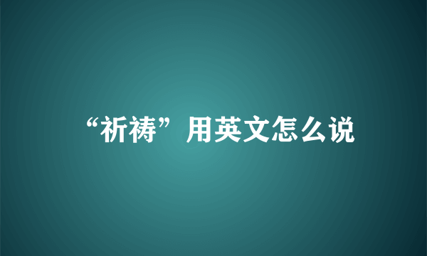 “祈祷”用英文怎么说