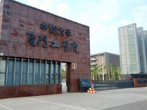 华侨大学厦门工学院是公办的吗？谢谢了，大神帮忙啊