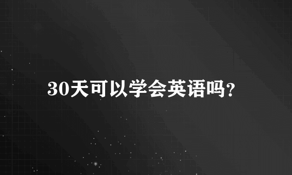 30天可以学会英语吗？