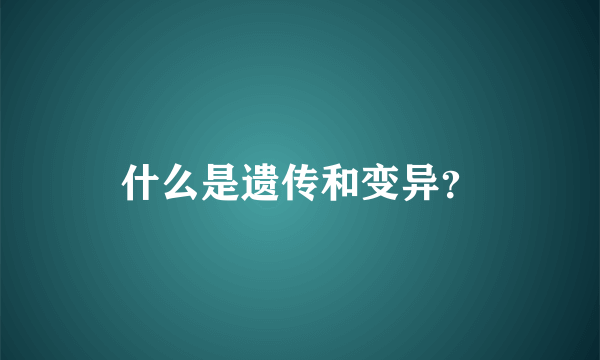 什么是遗传和变异？