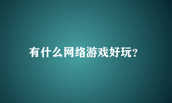 有什么网络游戏好玩？