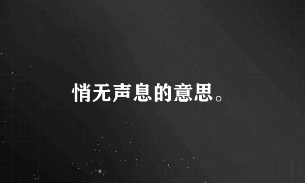 悄无声息的意思。