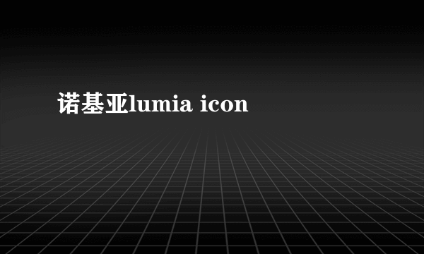 诺基亚lumia icon