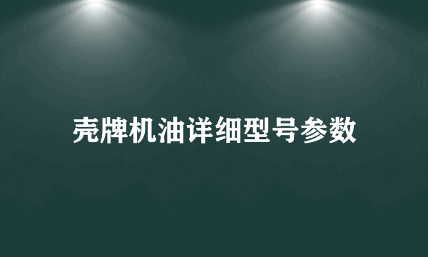 壳牌机油详细型号参数