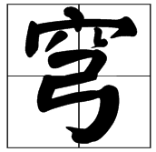 带“穹”字的成语有哪些？